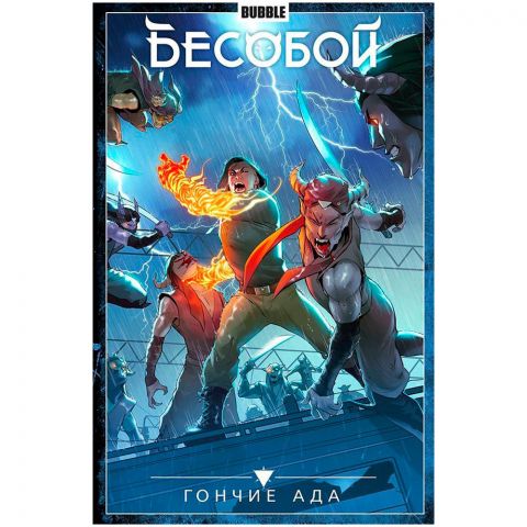 Бесобой. Том 8