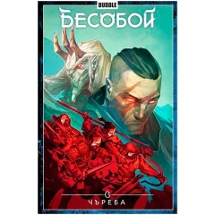 Комикс "Бесобой". Том 9