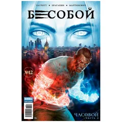 Комикс "Бесобой" №12