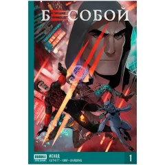 Комикс "Бесобой. Второе дыхание". Книга 1