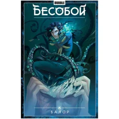 Комикс "Бесобой. Том 4. Балор"