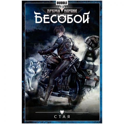 Бесобой Том 6