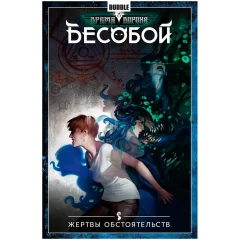 Комикс "Бесобой" Том 7