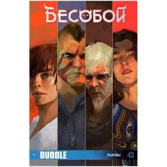 Комикс "Бесобой" № 43