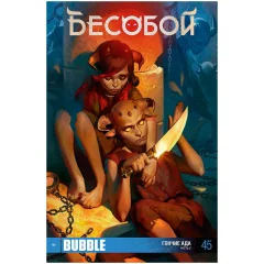 Комикс "Бесобой" № 45