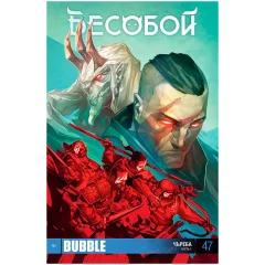 Комикс "Бесобой" № 47