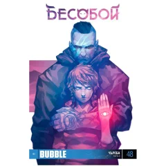 Комикс "Бесобой" № 48