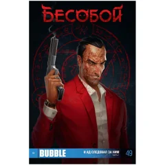 Комикс "Бесобой" № 49