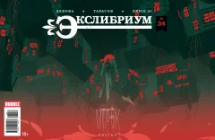 Комикс "Экслибриум" №34