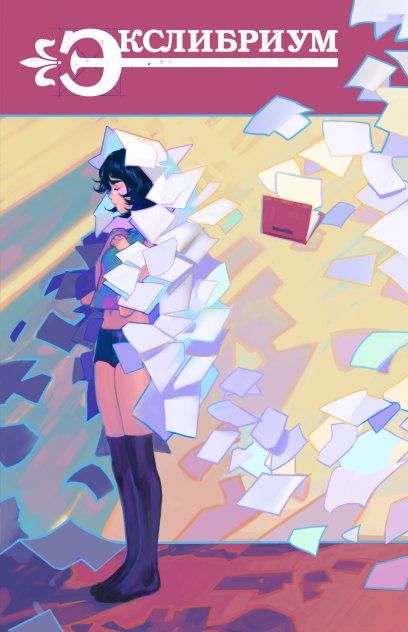 

Комикс Bubble, Экслибриум №31