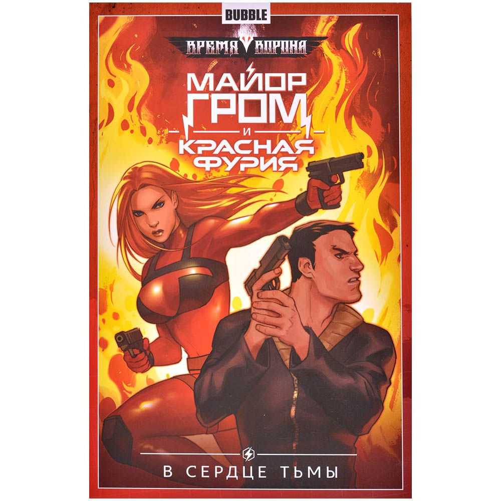 

Комикс Bubble, Майор Гром и Красная Фурия. Том 7. В сердце тьмы