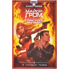 Комикс "Майор Гром и Красная Фурия. Том 7. В сердце тьмы"