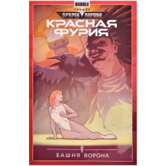 Комикс "Красная Фурия. Том 6: Башня ворона"