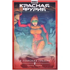 Комикс "Красная Фурия. Том 1: В поисках Грааля. Часть 1"