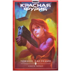 Комикс "Красная Фурия. Том 3: Тёмное наследие. Часть 1"