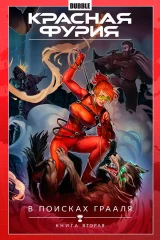 Комикс "Красная Фурия. Том 2. В поисках Грааля. Книга 2"