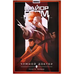 Комикс "Майор Гром. Том 1: Чумной Доктор". Часть 1