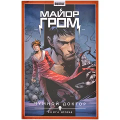 Комикс "Майор Гром. Том 2. Чумной Доктор". Часть 2