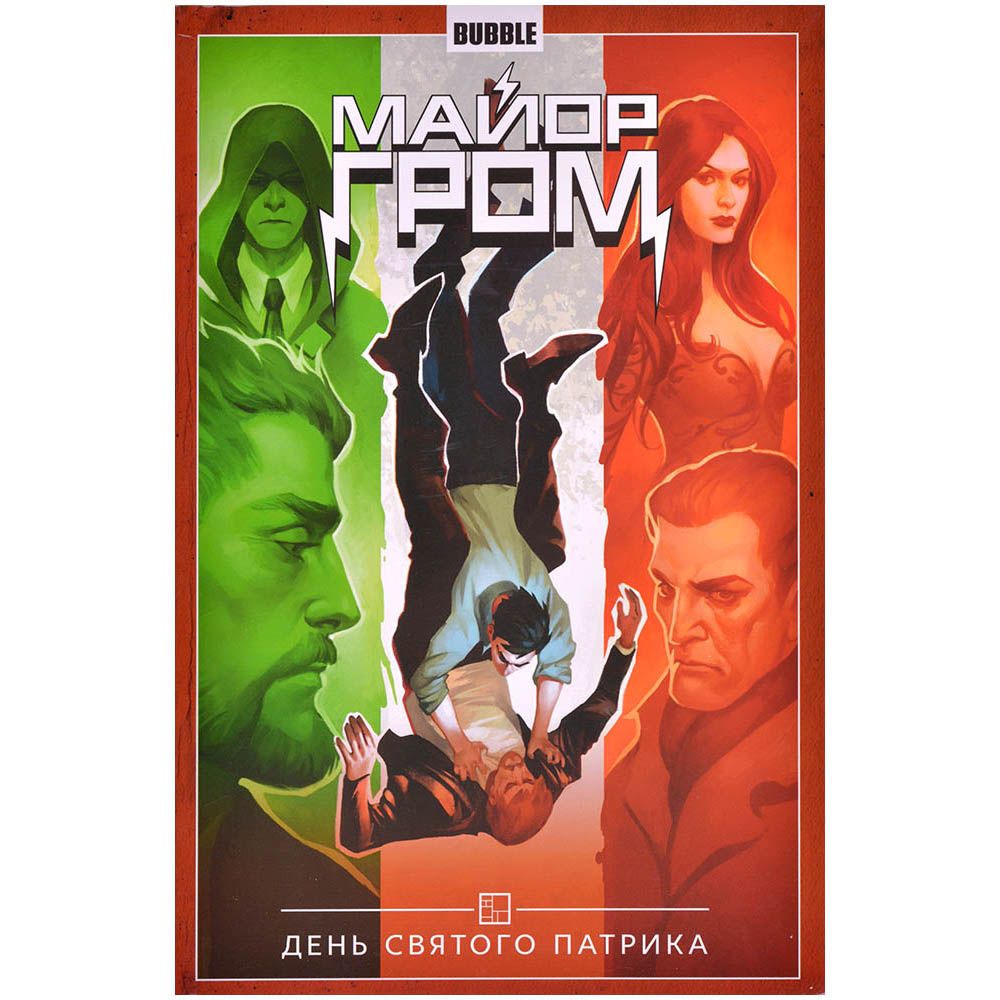 

Комикс Bubble, Майор Гром. Том 3: День святого Патрика