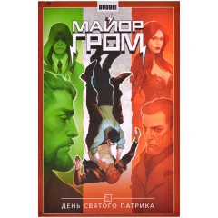 Комикс "Майор Гром. Том 3: День святого Патрика"