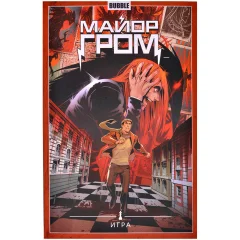 Комикс "Майор Гром. Том 5: Игра"