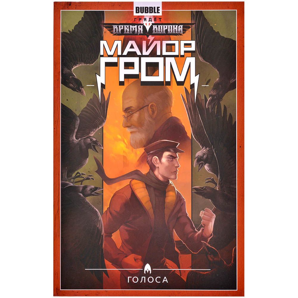

Комикс Bubble, Майор Гром. Том 6: Голоса