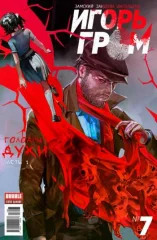Комикс "Игорь Гром" №07