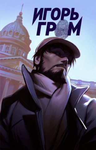 Игорь Гром №01