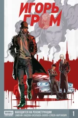 Комикс "Игорь Гром". Книга 1