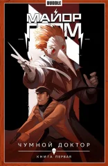 Комикс "Майор Гром. Том 1. Чумной доктор". Книга 1.