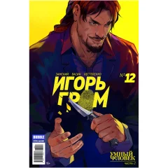 Комикс "Игорь Гром" №12
