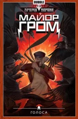 Комикс "Майор Гром" Том 6