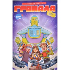 Комикс "Громада". Книга первая