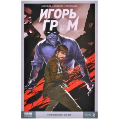 Комикс "Игорь Гром. Том 2: Голодные духи"