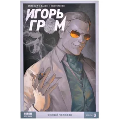 Комикс "Игорь Гром. Том 3: Умный человек"