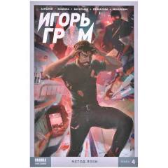 Комикс "Игорь Гром. Том 4: Метод Локи"