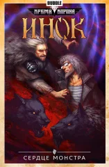 Комикс "Инок" Том 6