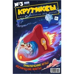 Комикс "Крутиксы" №03