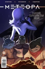 Комикс "Метеора" №35