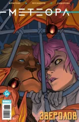 Комикс "Метеора" №36