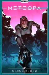 Комикс "Метеора". Книга 5