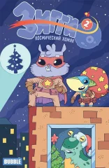 Комикс "Зигги Космический Хомяк" №2