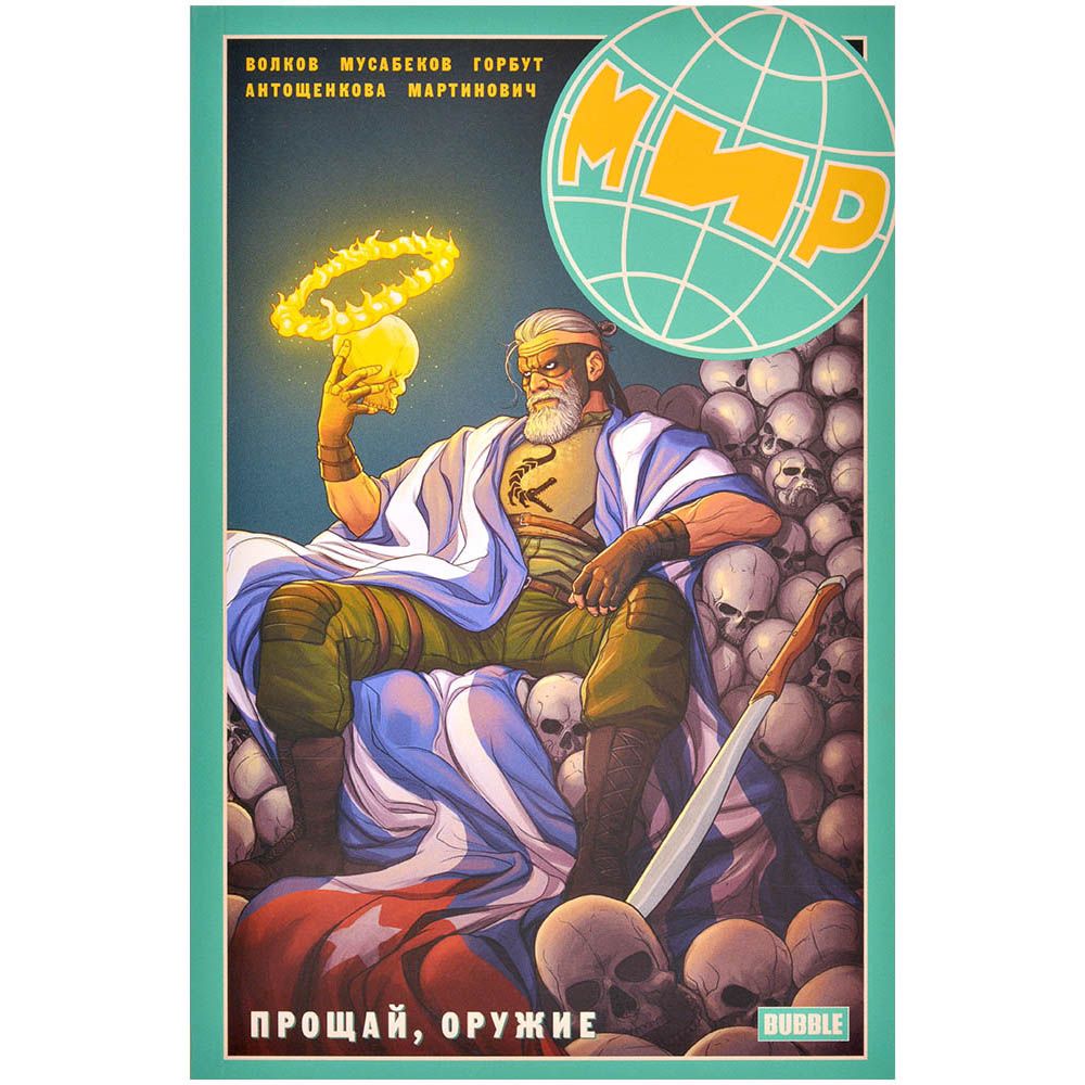 

Комикс Bubble, Мир. Том 3: Прощай, оружие