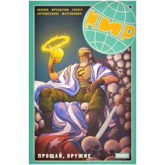 Комикс "Мир. Том 3: Прощай, оружие"