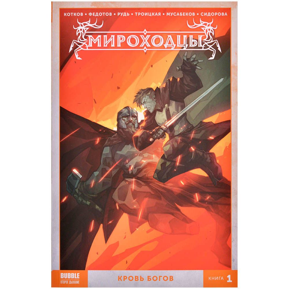 

Комикс Bubble, Мироходцы. Том 1: Кровь богов