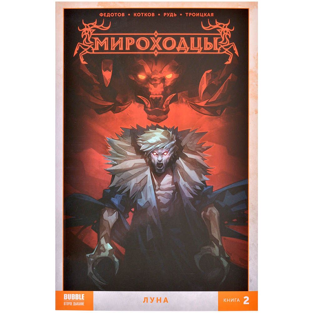 

Комикс Bubble, Мироходцы. Том 2: Луна