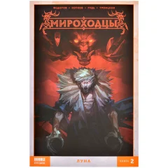 Комикс "Мироходцы. Том 2: Луна"