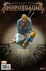 Комикс "Мироходцы" №11