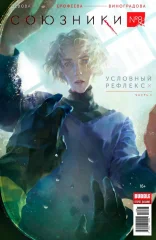 Комикс "Союзники" №08