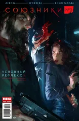 Комикс "Союзники" №09